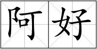 阿好