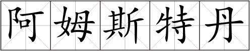 阿姆斯特丹