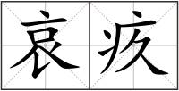 哀疚