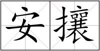 安攘
