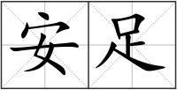 安足