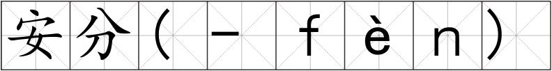 安分(-ｆèｎ)