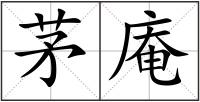 茅庵