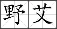 野艾