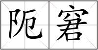 阨窘
