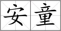 安童