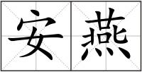 安燕