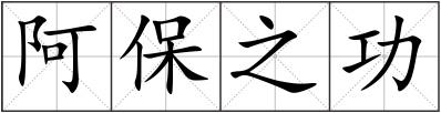 阿保之功