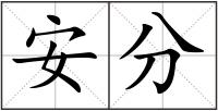 安分