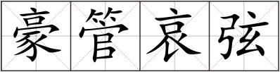豪管哀弦