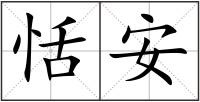 恬安