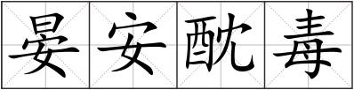 晏安酖毒