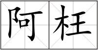 阿枉