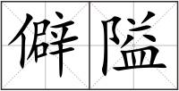 僻隘