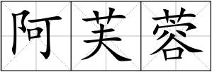阿芙蓉