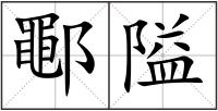 鄳隘
