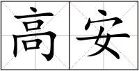 高安