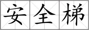 安全梯