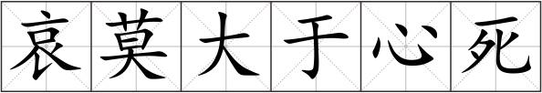 哀莫大于心死