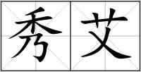 秀艾