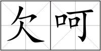 欠呵
