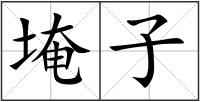 埯子