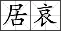 居哀