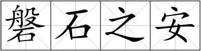 磐石之安