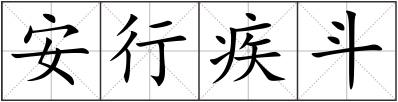 安行疾斗