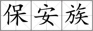 保安族
