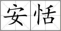 安恬
