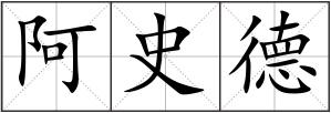 阿史德