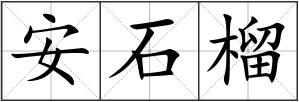 安石榴