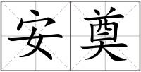 安奠
