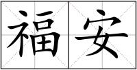 福安