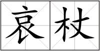 哀杖