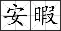 安暇