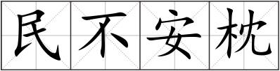 民不安枕