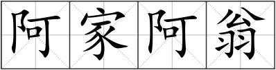 阿家阿翁