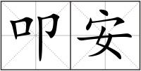 叩安