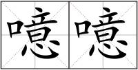 噫噫