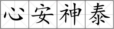 心安神泰