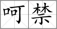 呵禁