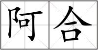 阿合