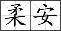 柔安