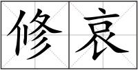 修哀