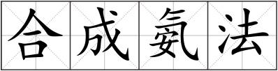 合成氨法