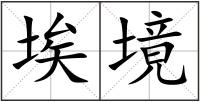 埃境