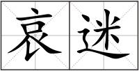哀迷