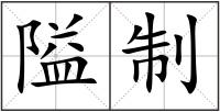隘制